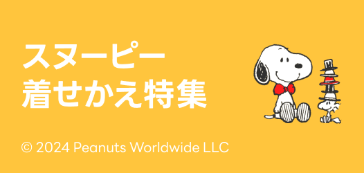 スヌーピー着せかえ特集
