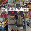 หิ้วสินค้าไทยจีน by 艾米🇹🇭🇨🇳