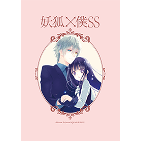 妖狐×僕SS