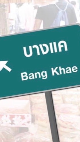 รับส่งบางแค