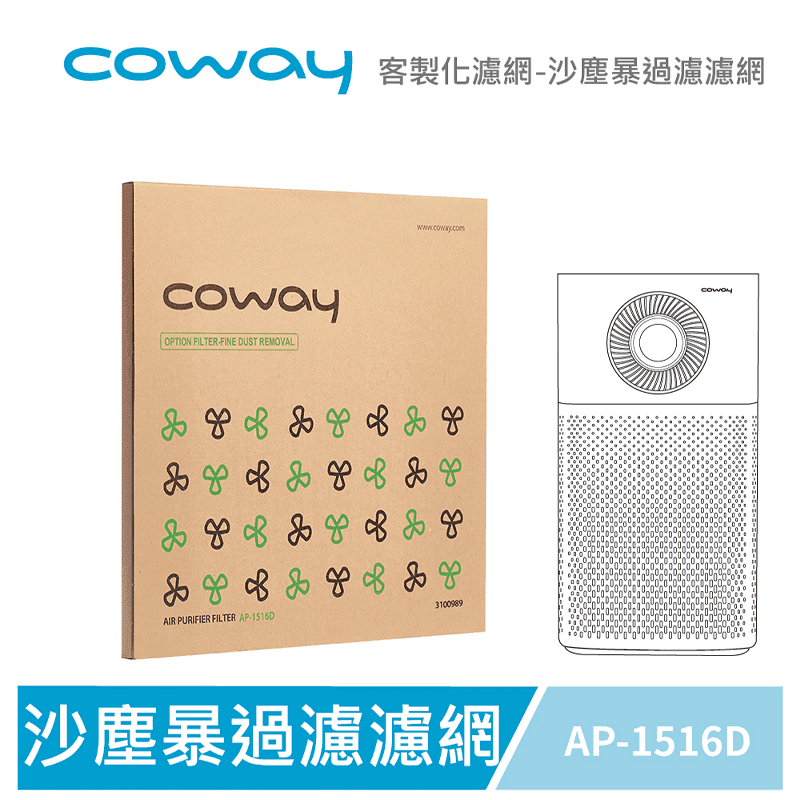 【Coway】空氣清淨機沙塵暴過濾濾網，適用AP-1516D機型，可用於馬路旁、霧霾高度汙染環境，高效過濾粉塵髒污，還您清新舒適的新鮮空氣，守護呼吸健康！