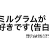 ミルグラムが好きです(告白)