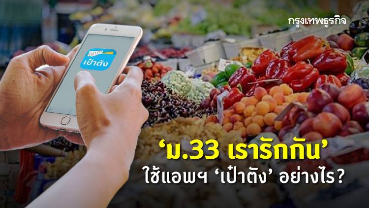 'ม.33 เรารักกัน' ใช้แอพฯ 'เป๋าตัง' อย่างไร? | กรุงเทพ ...