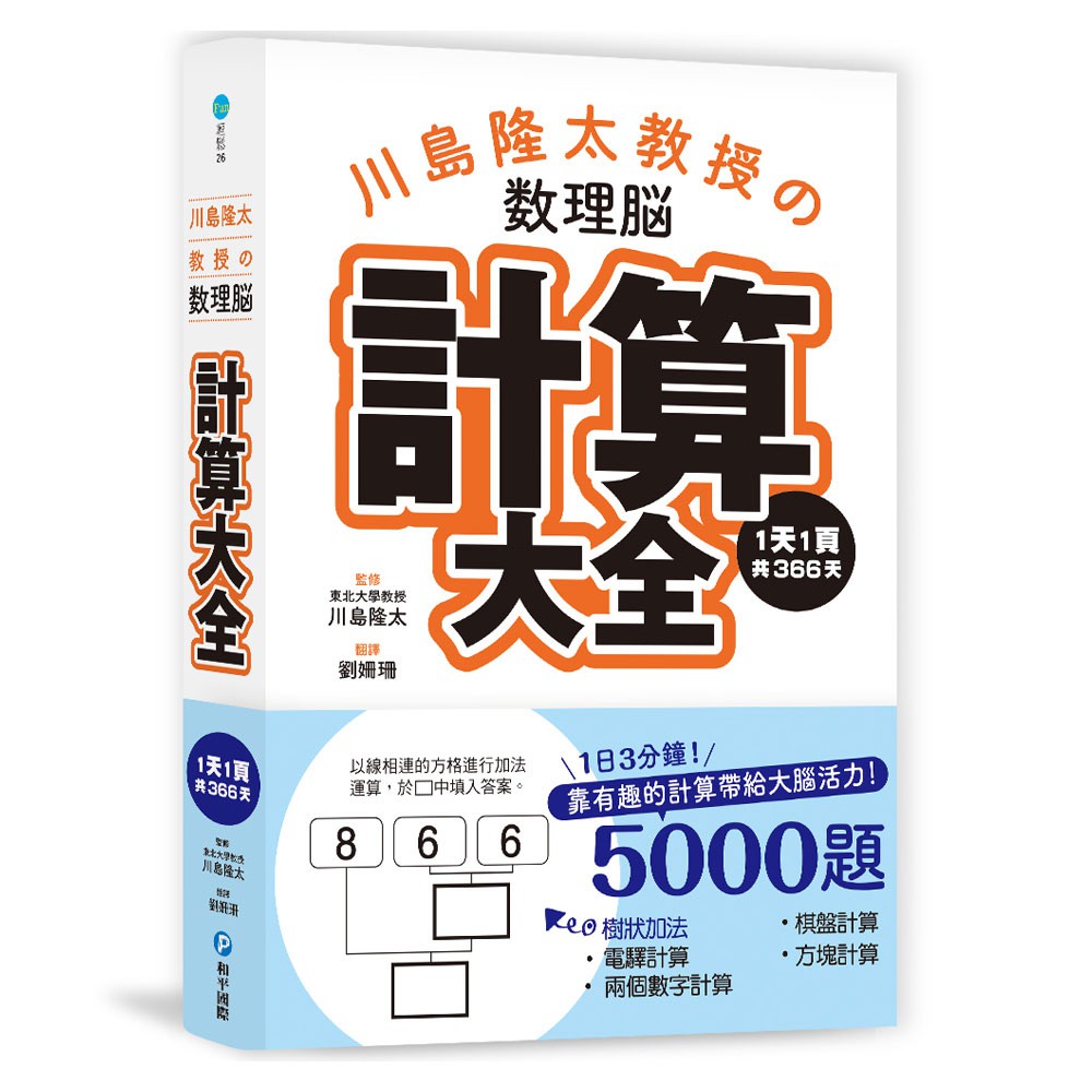 ■商品簡介★ 1天只要5分鐘，就能活化大腦、增進數理力★ 腦科學研究證實，快速進行單純數學運算，將能有效活化大腦前額葉★ 本書收錄366道題目共5000小題，只要每日持續解題，將提升思考力與腦活力★ 