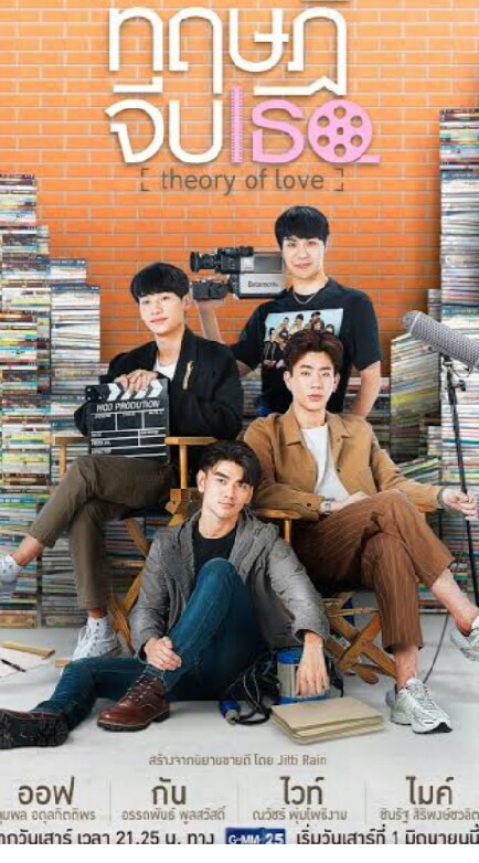 ทฤษฎีจีบเธอ