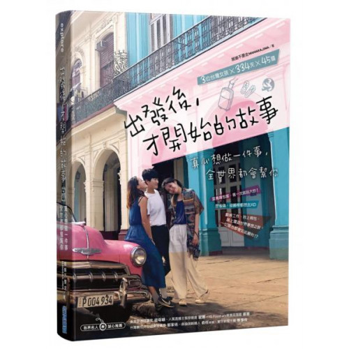 ★ 勇敢放棄高薪，3位台灣女孩×闖蕩世界45國×334天的勵志故事！★ 用令人拍案叫絕的爆笑圖文，描述於環遊世界中真實遭遇的困難與挑戰★ 詳述各種旅行途中必須注意的安全事宜與省錢小撇步★ 透過IG風格