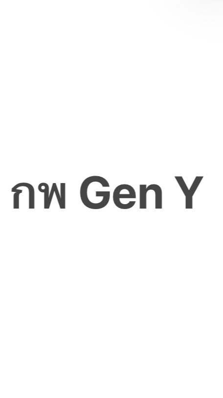 สอบ กพ Gen Y