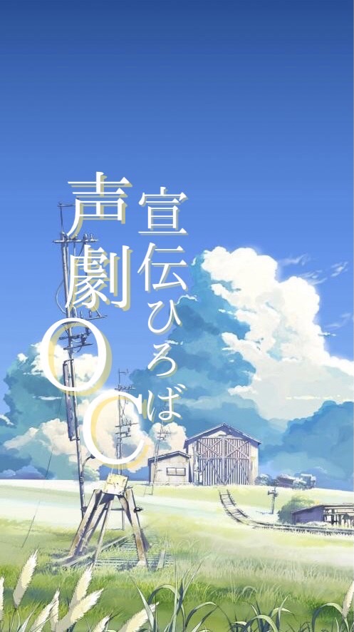 【📣声劇OC宣伝&情報まとめひろば💬】声劇台本📔やスタエフ宣伝等も大歓迎🙆‍♀️情報提供待ってます🎶