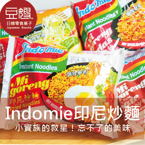 【豆嫂】印尼泡麵 Indomie 印尼炒麵