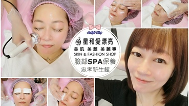 【醫美。臉部SPA】東區星和愛漂亮美顏館|臉部SPA保養|鑽石光透多肽酸X聲波保濕導入，讓肌膚綻放鑽石光芒!