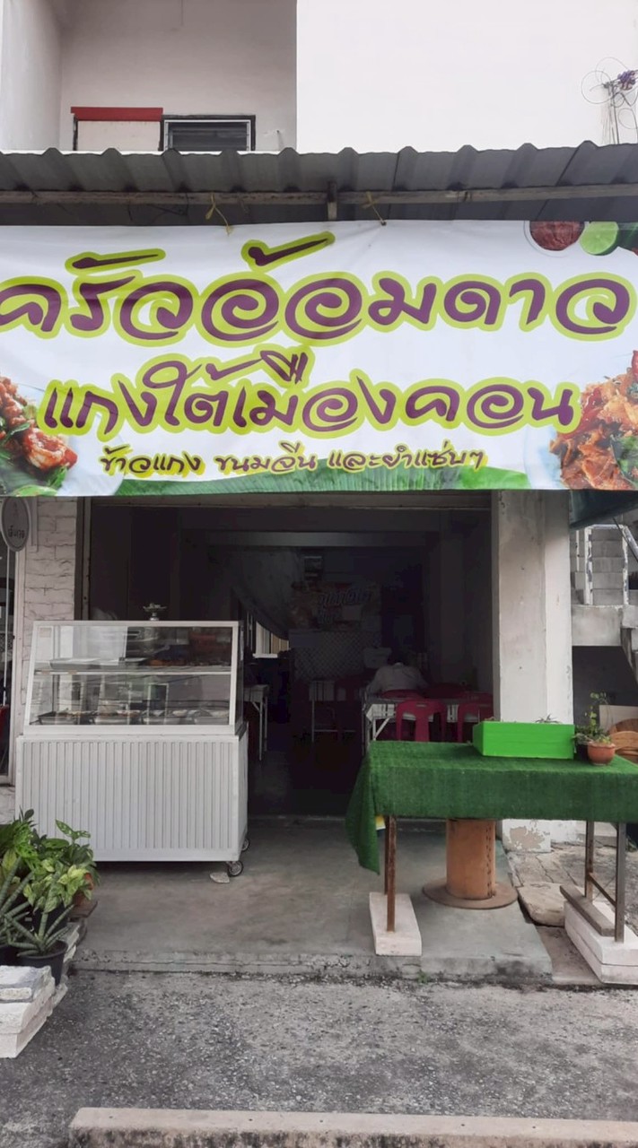 ข้าวแกงใต้เมืองคอนครัวอ้อมดาว