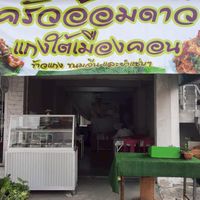ข้าวแกงใต้เมืองคอนครัวอ้อมดาว