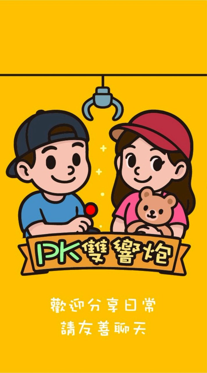 🎀PK雙響炮🌈小天地