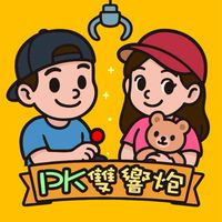 🎀PK雙響炮🌈小天地