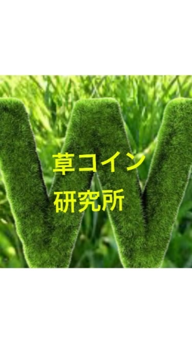 仮想通貨🌿草コイン研究所🌿 5th Seasonsのオープンチャット