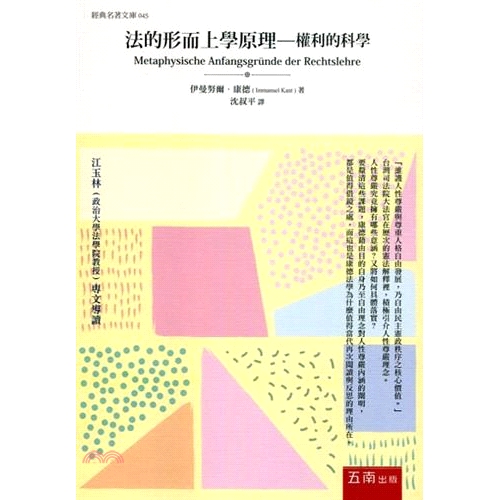 [9折]《五南圖書出版》法的形而上學原理：權利的科學/伊曼努爾•康德