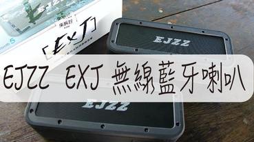 EJZZ EXJ 無線藍牙喇叭-真藍牙無線防摔防水重低音音響 無線串接雙聲道 50W 超震撼