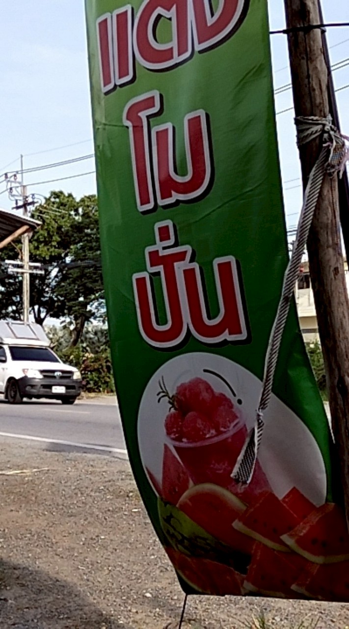 ส่งยอด ร้านน้ำ