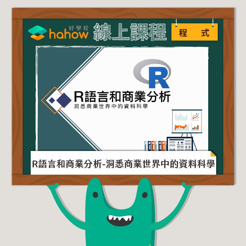 Markdown)建立模型的 prototype (運用各類統計與機器學習套件)建立視覺化圖表 (運用 ggplot2 / plotly / Shiny Apps)與外部關係人溝通 (運用 R Mar