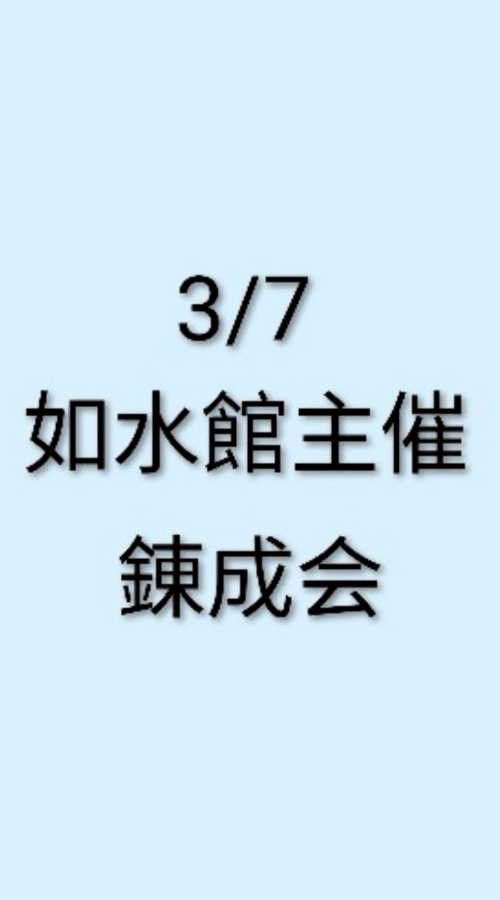 3/7(土)如水館主催錬成会