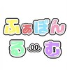 ふぁぼんるꔛ‬む
