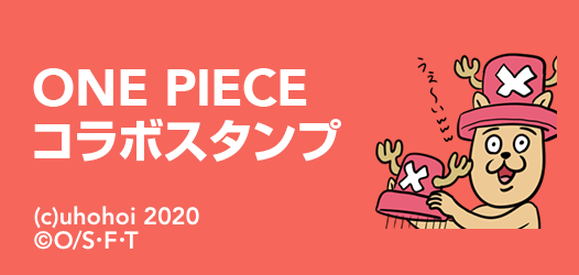 One Piece コラボスタンプ