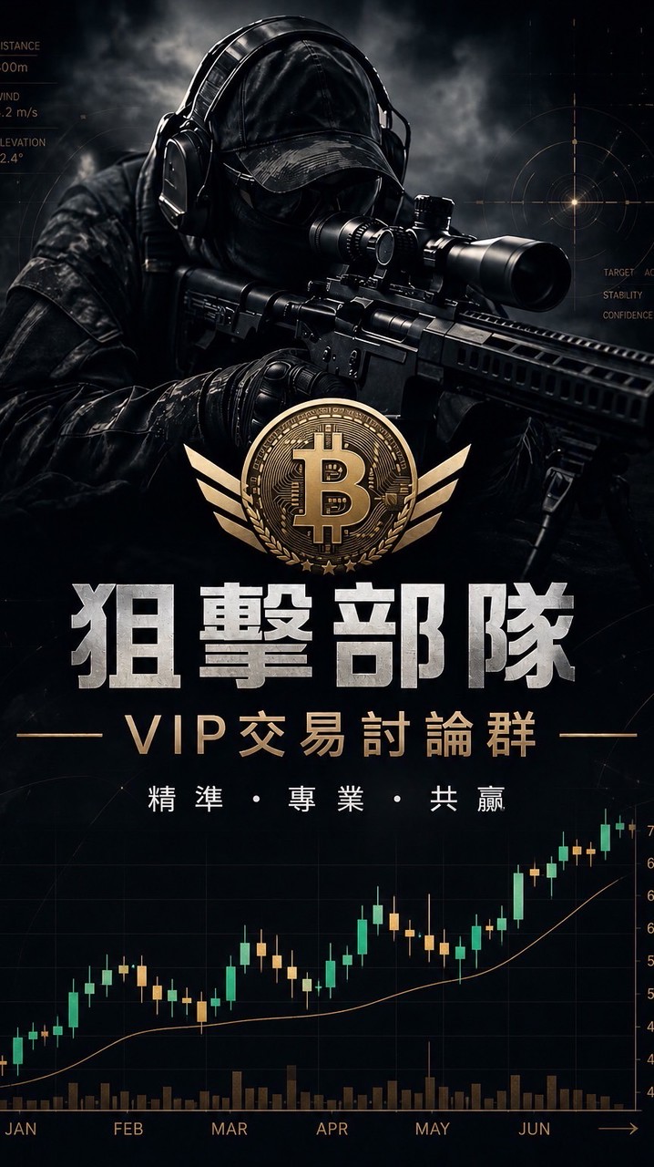 狙擊部隊VIP交易討論群