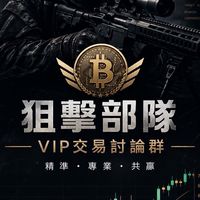 狙擊部隊VIP交易討論群