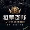 狙擊部隊VIP交易討論群