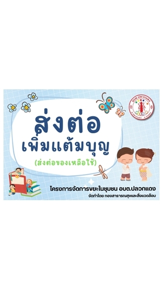 กิจกรรมส่งต่อ เพิ่มแต้มบุญ  (ทต.ปลวกแดง)