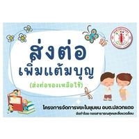 กิจกรรมส่งต่อ เพิ่มแต้มบุญ  (ทต.ปลวกแดง)