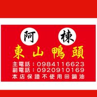 阿棟東山鴨頭