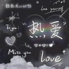 依恋滴粉絲群
