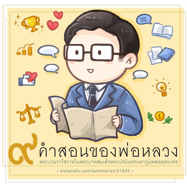 ผลการค้นหารูปภาพสำหรับ คําสอนของพ่อ