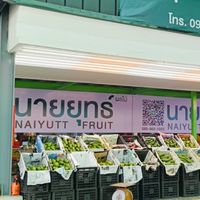ร้านนายยุทธ์ อะโวคาโด