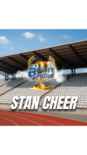 สแตนเชียร์ ว.ปกครอง&ว.นวัตกรรม