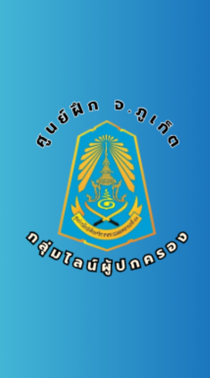 ผู้ปกครอง ศฝ.ย่อย จ.ภูเก็ต 1/68