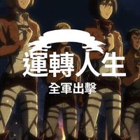 運轉人生-全軍出擊