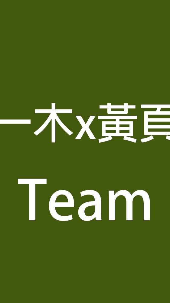 一木 x 黃頁 數位轉型Team社群
