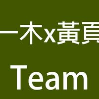 一木 x 黃頁 數位轉型Team社群