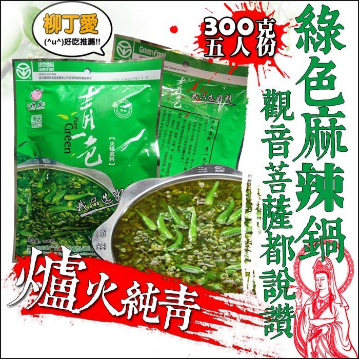 柳丁愛☆德莊青一色火鍋底料300g【A171】 清油火鍋 大紅袍 橋頭 有友泡鳳爪 海底撈 麻辣火鍋 金大洲金針菇 批發