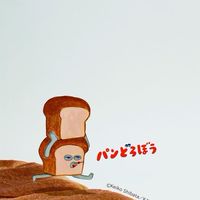 麵包小偷