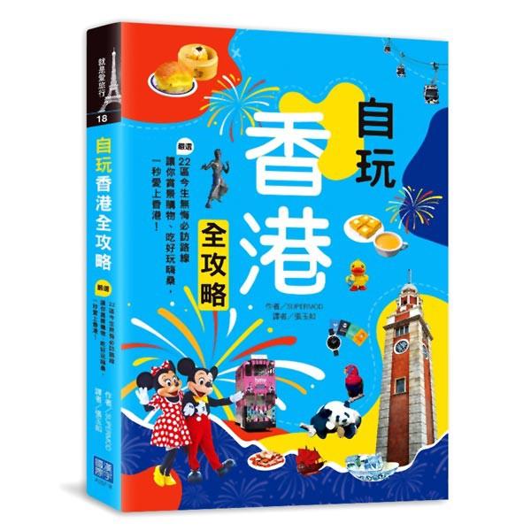 自玩香港全攻略：嚴選22區今生無悔必訪路線，讓你賞景購物、吃好玩嗨桑，一秒愛上香港！