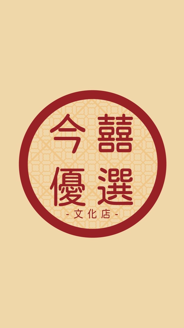 今囍優選-文化店