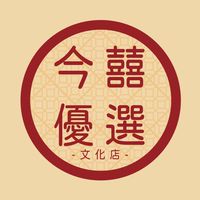 今囍優選-文化店