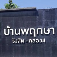 ครอบครัวพฤกษา รังสิต คลอง4