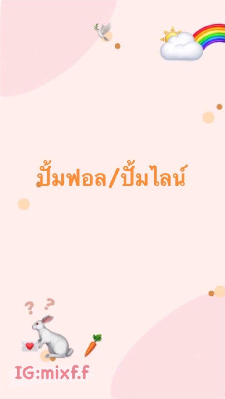 OpenChat ลูกทีมปั้มฟอล ปั้มใลค์🎉