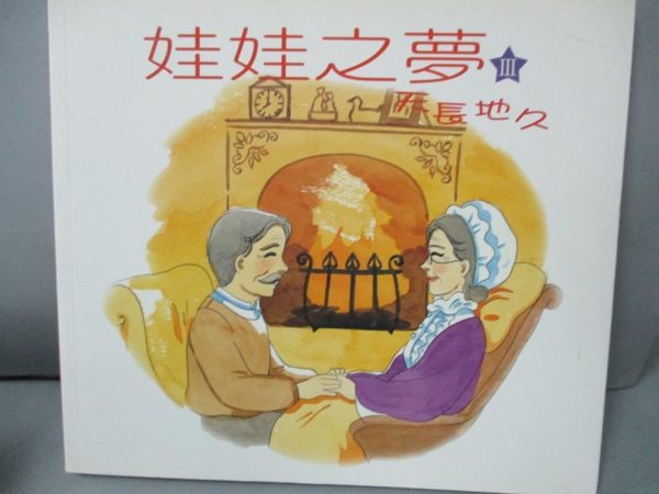【書寶二手書T1／少年童書_HMI】娃娃之夢III-天長地久