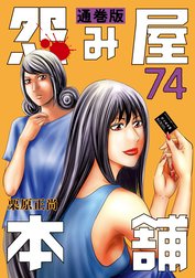 怨み屋本舗 通巻版