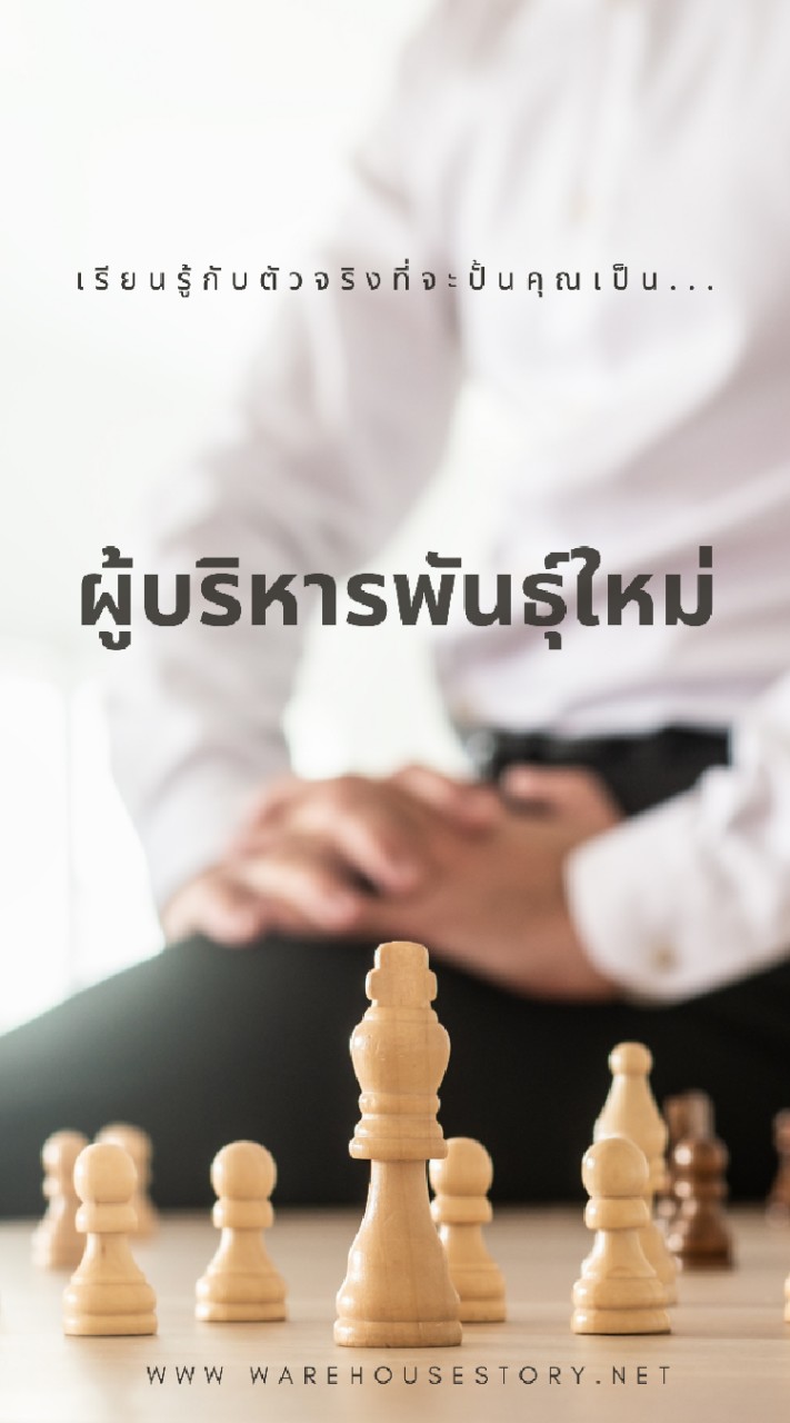 ผู้บริหารพันธุ์ใหม่